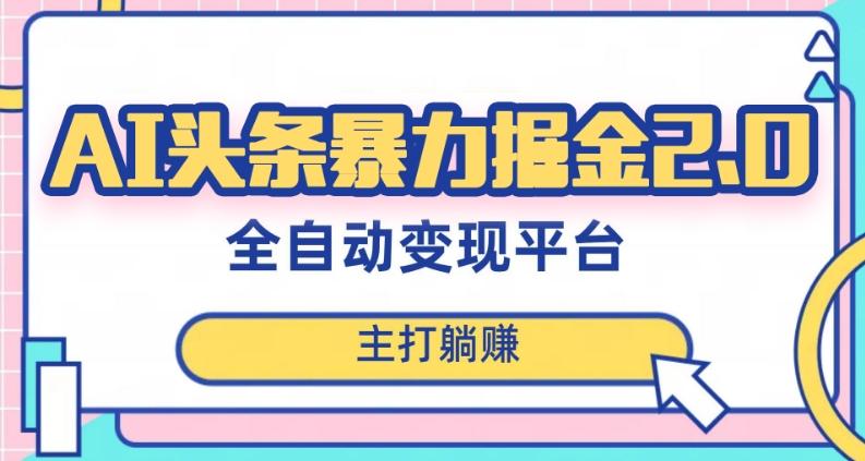 最新头条AI全自动提款机项目，独家蓝海，简单复制粘贴，月入5000＋轻松实现(可批量矩阵)【揭秘】-kk网创