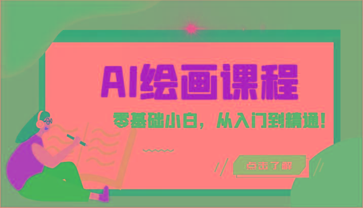 人工智能绘画课程：AI绘画零基础小白，从入门到精通！(18节课)-kk网创