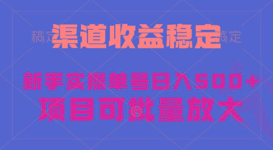 (9896期)稳定持续型项目，单号稳定收入500+，新手小白都能轻松月入过万-kk网创