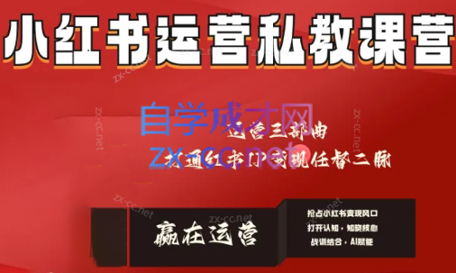 赢在运营·小红书IP变现运营私教课-kk网创