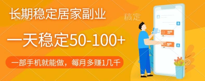 长期稳定的居家副业，一天稳定50-100+，一部手机就能做-kk网创
