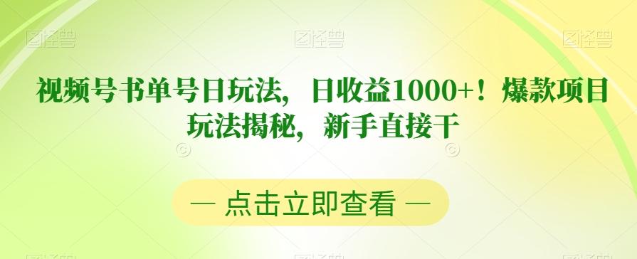 视频号书单号日玩法，日收益1000+！爆款项目玩法揭秘，新手直接干【揭秘】-kk网创