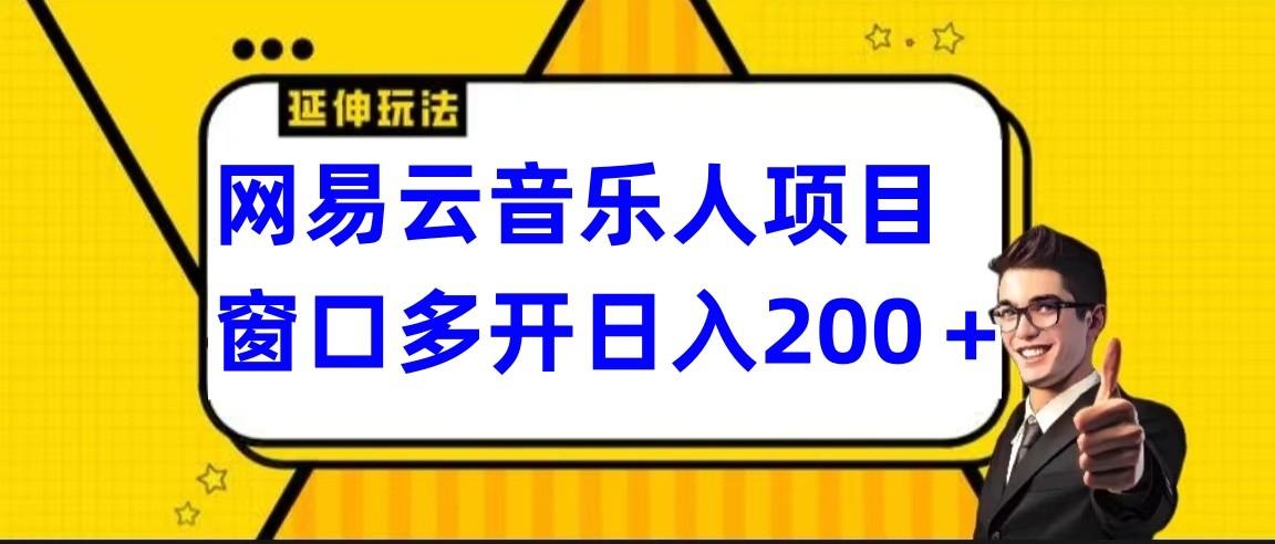 网易云挂机项目延伸玩法，电脑操作长期稳定，小白易上手-kk网创