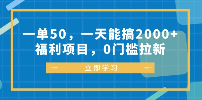 一单50，一天能搞2000+，福利项目，0门槛拉新-kk网创