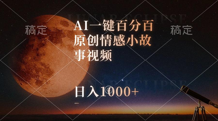 AI一键百分百原创情感小故事视频，视频号最顶赛道，日入1000+-kk网创