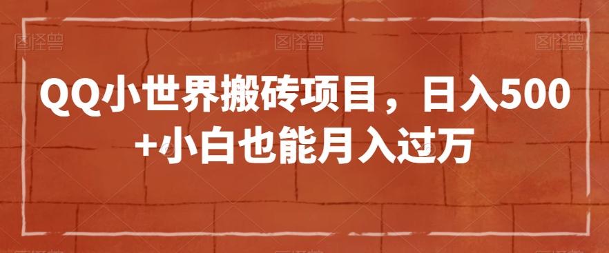 QQ小世界搬砖项目，日入500+小白也能月入过万【揭秘】-kk网创