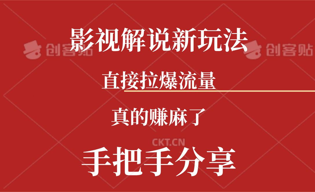 新玩法AI批量生成说唱影视解说视频，一天生成上百条，真的赚麻了-kk网创
