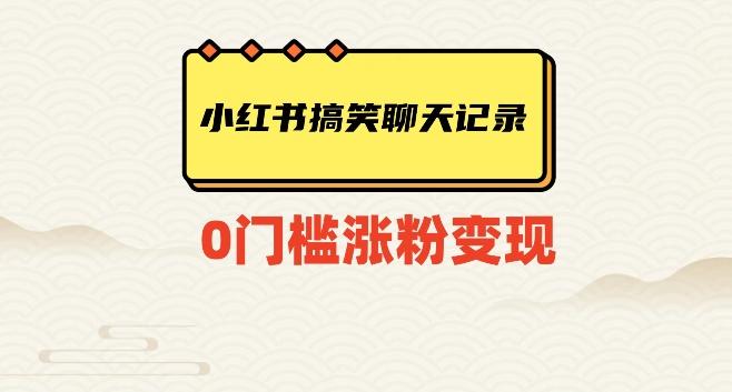 小红书搞笑聊天记录快速爆款变现项目100+【揭秘】-kk网创