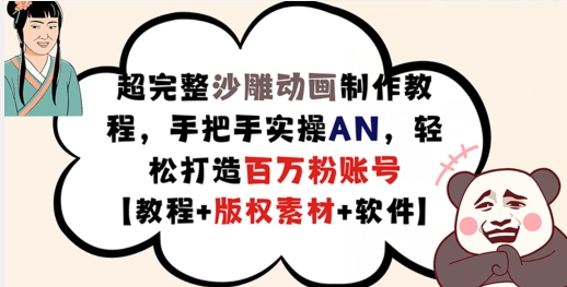 超完整沙雕动画制作教程，手把手实操AN，轻松打造百万粉账号【教程+版权素材】-kk网创