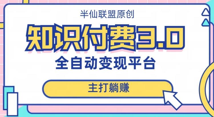 全自动知识付费平台赚钱项目3.0，主打躺赚【揭秘】-kk网创