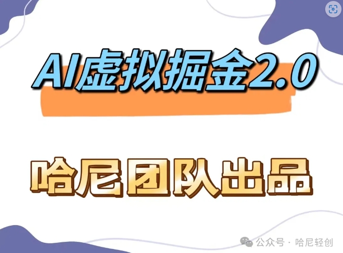 AI虚拟撸金2.0 项目，长期稳定，单号一个月最多搞了1.6W-kk网创