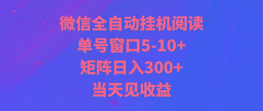 全自动挂机阅读 单号窗口5-10+ 矩阵日入300+ 当天见收益-kk网创