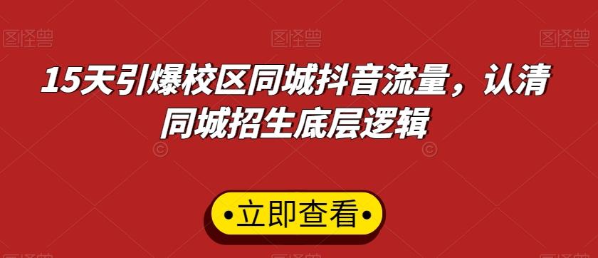 15天引爆校区同城抖音流量，认清同城招生底层逻辑-kk网创
