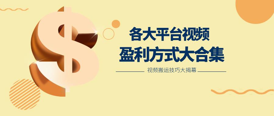 利用搬运二创在各大短视频平台获得收益，各大平台视频盈利方式大合集-kk网创