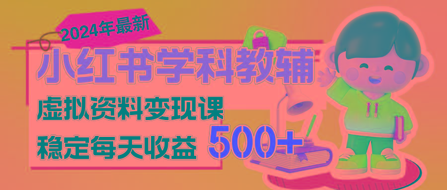 稳定轻松日赚500+ 小红书学科教辅 细水长流的闷声发财项目-kk网创
