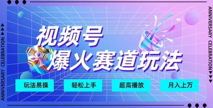 视频号爆火赛道玩法，十几秒的视频超高播放量-kk网创