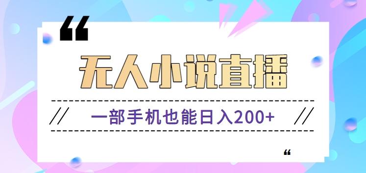抖音无人小说直播玩法，新手也能利用一部手机轻松日入200+【视频教程】-kk网创