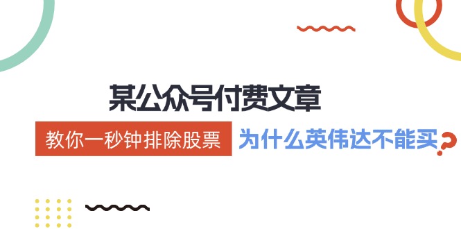 公众号付费文章：《教你一秒钟排除股票！(为什么英伟达不能买？)》-kk网创