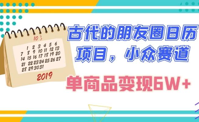 古代的朋友圈日历项目，小众赛道，单商品变现6W+-kk网创
