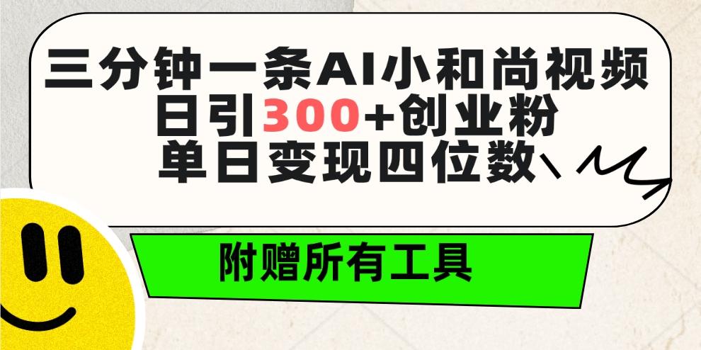 (9742期)三分钟一条AI小和尚视频 ，日引300+创业粉。单日变现四位数 ，附赠全套工具-kk网创