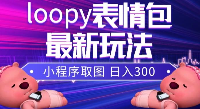 小狸猫loopy表情包小程序取图玩法，最新出的表情包素材-kk网创