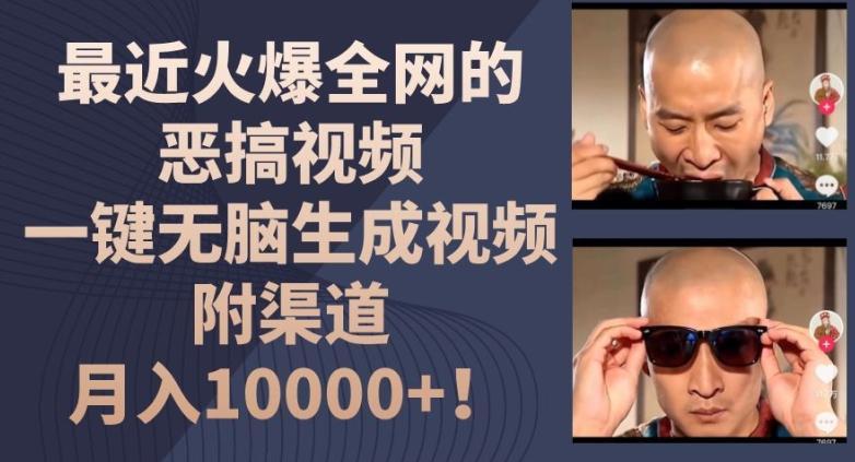 最近火爆全网的恶搞视频，一键无脑生成视频，附渠道，月入1w【揭秘】-kk网创