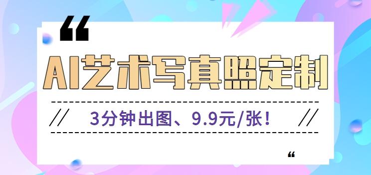 3分钟出图、9.9元/张！下班兼职做「AI婚纱写真定制」【视频教程+免费软件】-kk网创