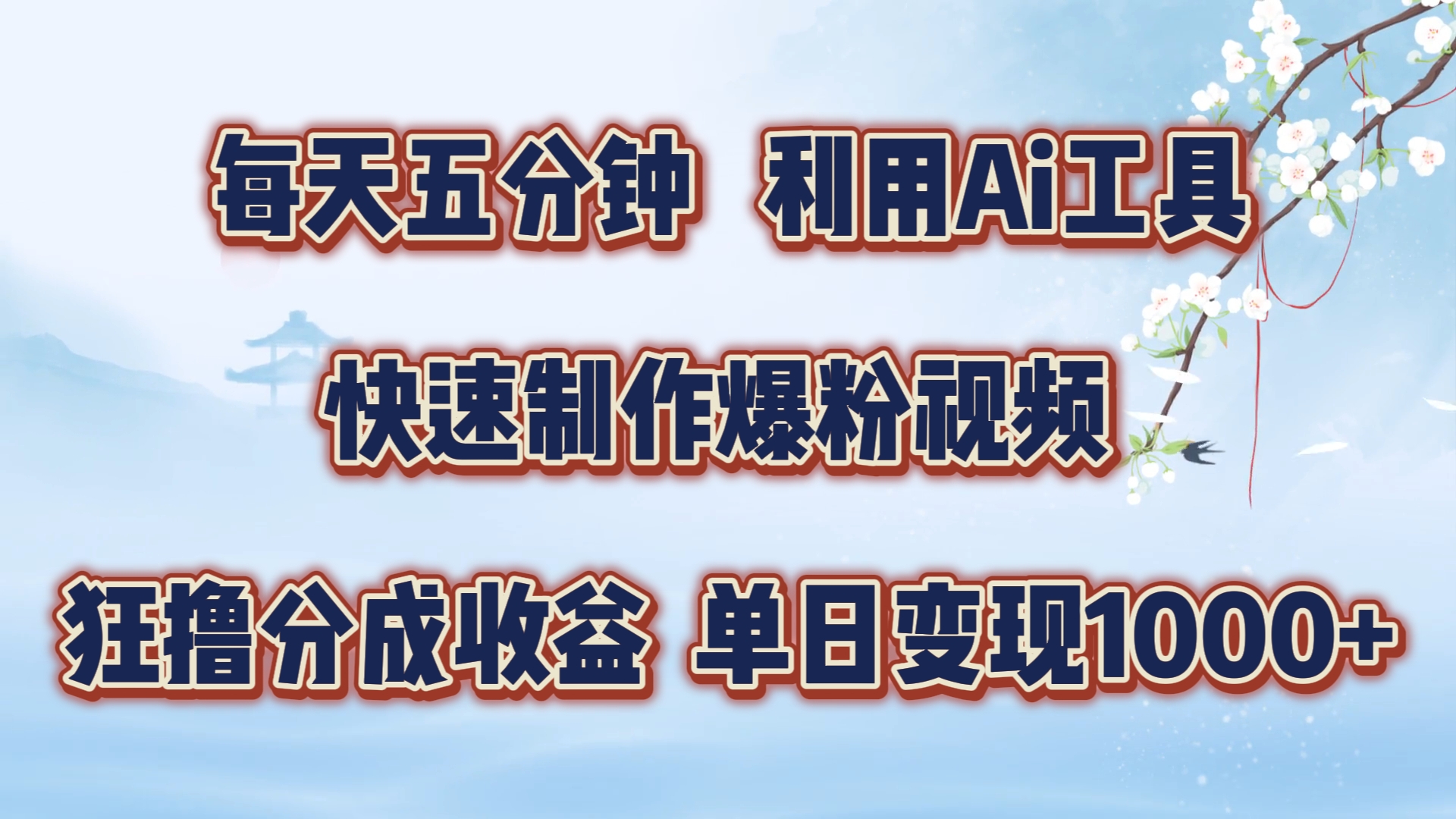 每天五分钟，利用即梦+Ai工具快速制作萌宠爆粉视频，狂撸视频号分成收益【揭秘】-kk网创