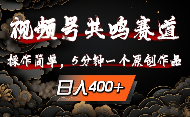 视频号共鸣赛道，操作简单，5分钟1个原创作品，日入几张【揭秘】-kk网创