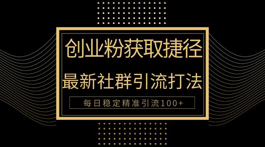 创业粉捷径！最新被动引流方法大揭秘，实现每日100+精准引流-kk网创