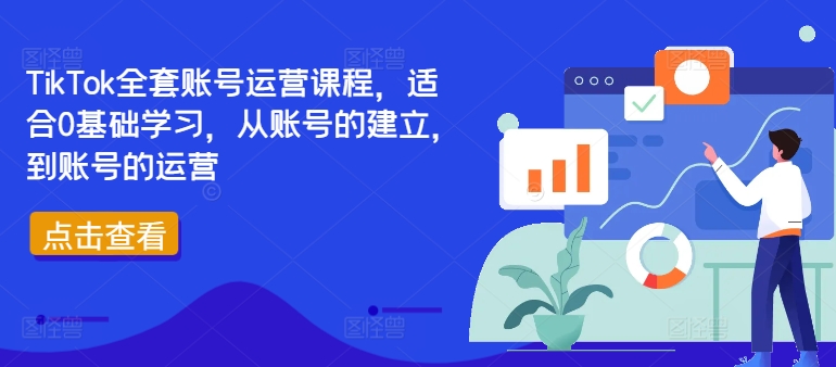 TikTok全套账号运营课程，适合0基础学习，从账号的建立，到账号的运营-kk网创