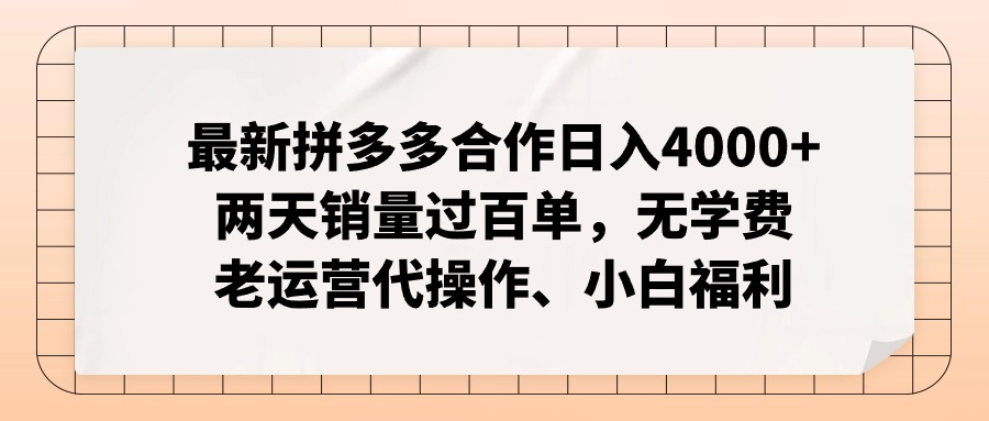 拼多多最新合作日入4000+两天销量过百单，无学费、老运营代操作、小白福利-kk网创