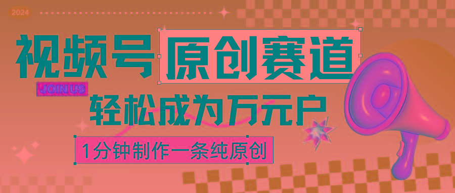 2024视频号最新原创赛道，1分钟一条原创作品，日入4位数轻轻松松-kk网创