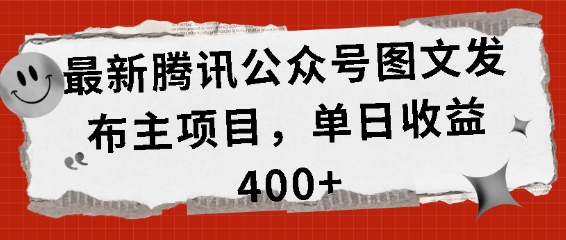 最新腾讯公众号图文发布项目，单日收益400+【揭秘】-kk网创