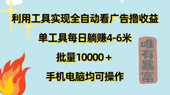 利用工具实现全自动看广告撸收益，单工具每日躺赚4-6米 ，批量10000＋…-kk网创
