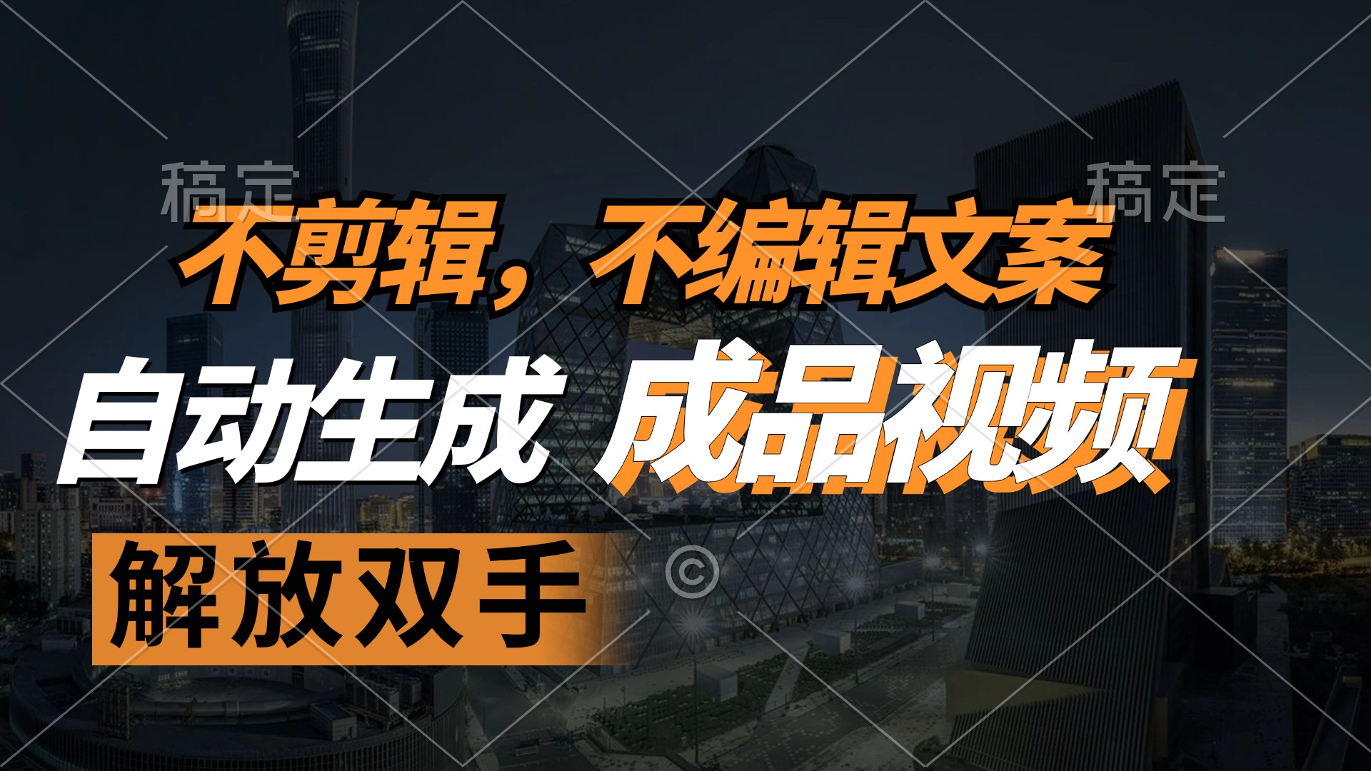 不剪辑 不编辑文案，自款动生成原创视频 解放双手 条条爆-kk网创