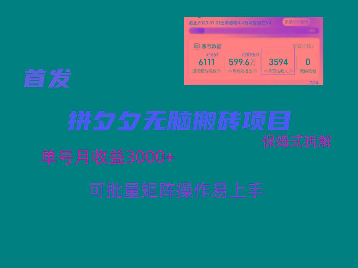 拼夕夕无脑搬砖，单号稳定收益3000+，保姆式拆解-kk网创