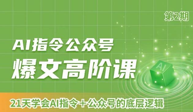 AI指令公众号爆文高阶课第2期，21天字会AI指令+公众号的底层逻辑-kk网创