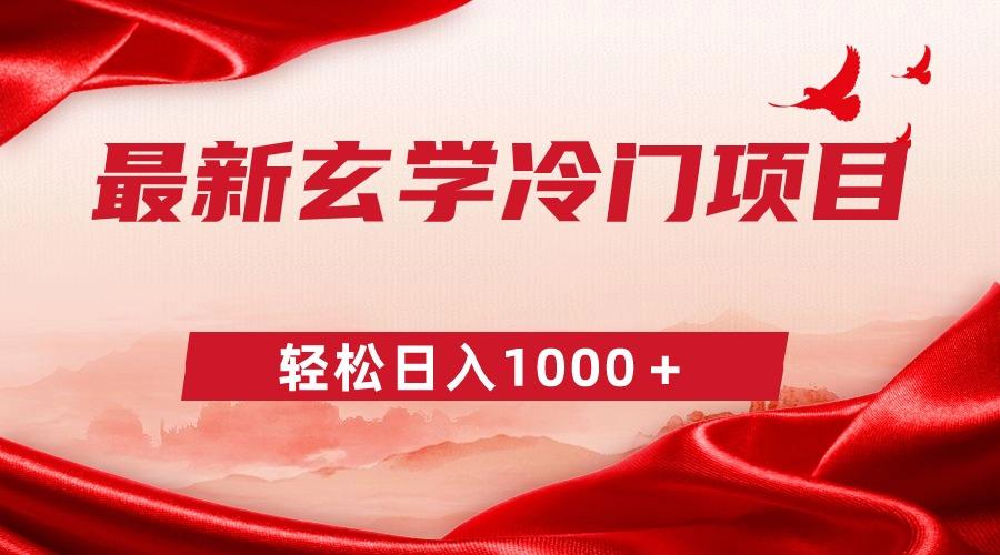 最新冷门玄学项目，零成本一单268，轻松日入1000＋-kk网创