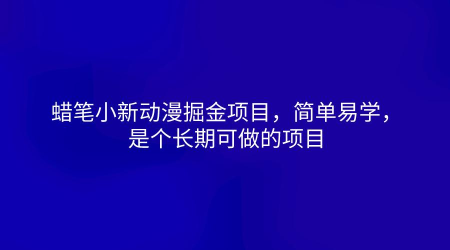 蜡笔小新动漫掘金项目，简单易学，是个长期可做的项目-kk网创