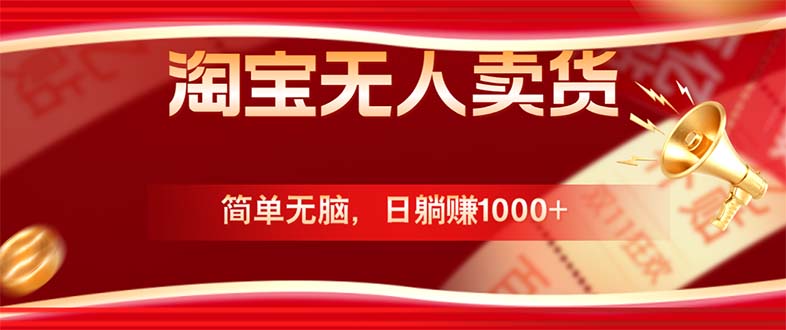 淘宝无人卖货最新玩法，简单无脑，日躺赚1000+，国庆节更暴利！-kk网创