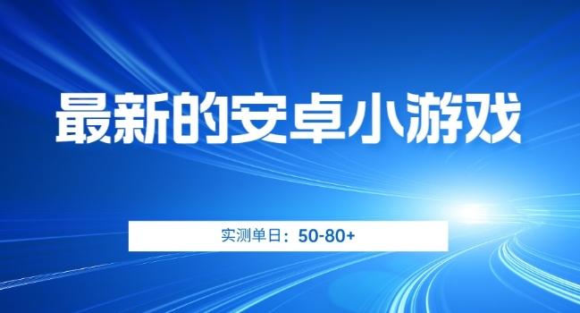 最新的安卓小游戏，实测日入50-80+【揭秘】-kk网创