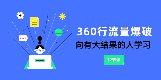 360行流量爆破，向有大结果的人学习(更新58节课)-kk网创