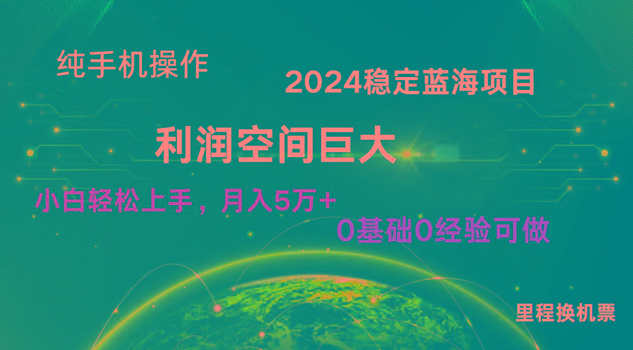 2024新蓝海项目 无门槛高利润长期稳定 纯手机操作 单日收益3000+ 小白当天上手-kk网创