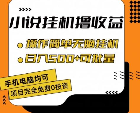 小说全自动挂机撸收益，操作简单，日入500+可批量放大 【揭秘】-kk网创