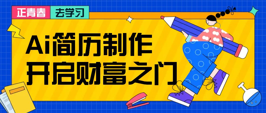拆解AI简历制作项目， 利用AI无脑产出 ，小白轻松日200+ 【附简历模板】-kk网创