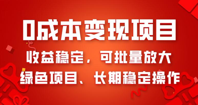 0成本变现项目，收益稳定，可批量放大，绿色项目、长期稳定操作-kk网创