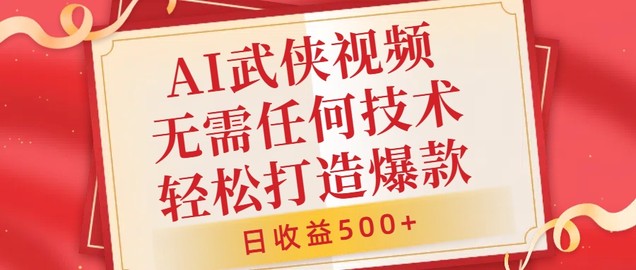 AI武侠视频，无脑打造爆款视频，小白无压力上手，无需任何技术，日收益500+【揭秘】-kk网创