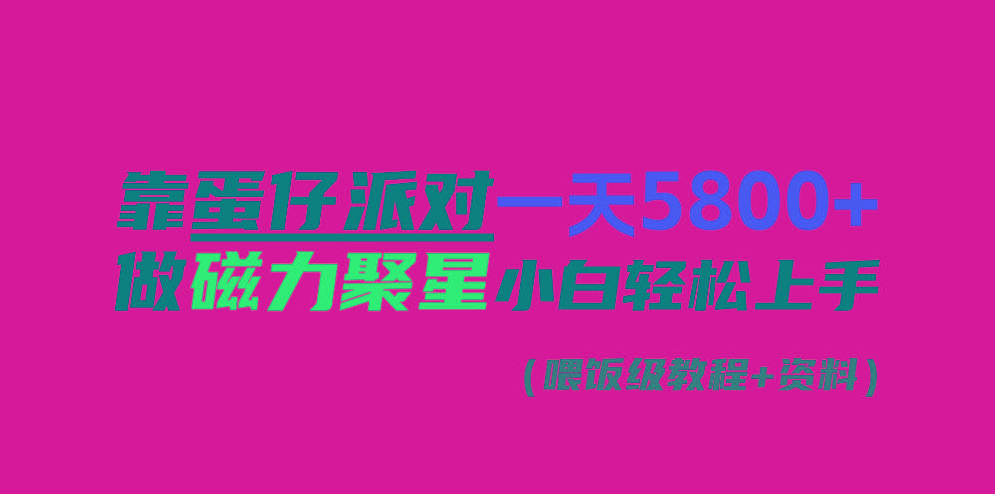 靠蛋仔派对一天5800+，小白做磁力聚星轻松上手-kk网创