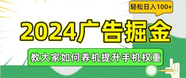 2024广告掘金，教大家如何养机提升手机权重，轻松日入100+【揭秘】-kk网创